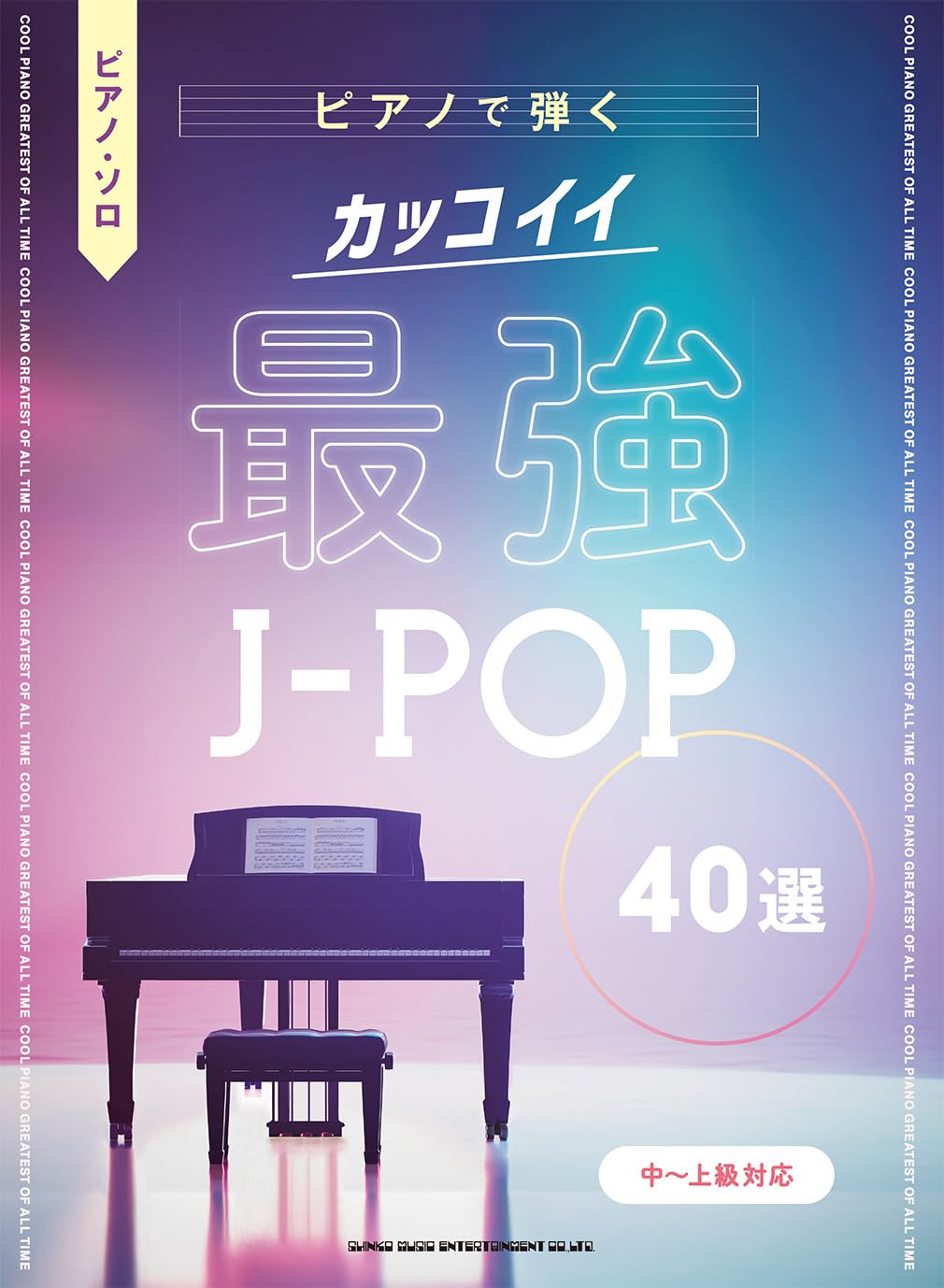 ピアノ・ソロ ピアノで弾く カッコイイ最強J-POP40選［中～上級対応